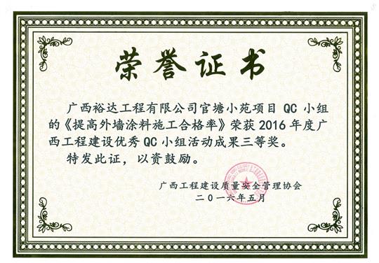 2016年度廣西工程建設(shè)優(yōu)秀QC小組活動成果三等獎《提高外墻涂料施工合格率》-官塘小苑項(xiàng)目