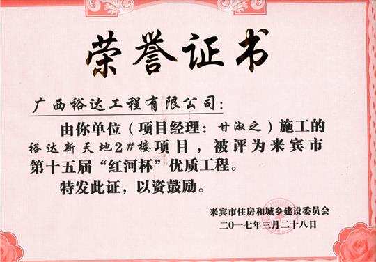 2017年來(lái)賓市第十五屆“紅河杯”優(yōu)質(zhì)工程