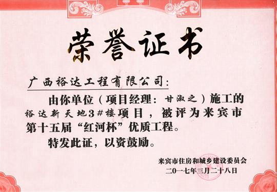 2017年來(lái)賓市第十五屆“紅河杯”優(yōu)質(zhì)工程
