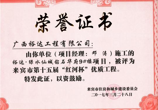 2017年來(lái)賓市第十五屆“紅河杯”優(yōu)質(zhì)工程