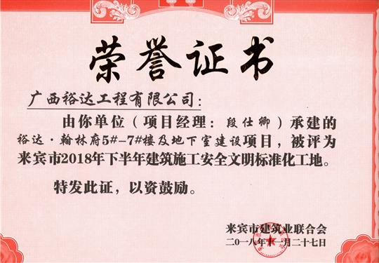 來賓市2018年下半年安全文明標(biāo)準(zhǔn)化工地（裕達(dá)。翰林府5#-7#樓及地下室）