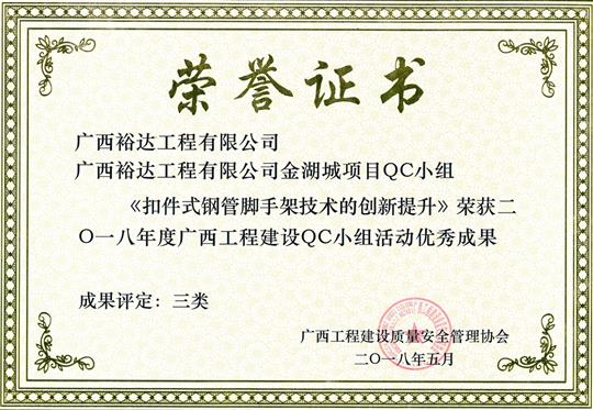 2018年度廣西工程建設(shè)QC小組活動(dòng)優(yōu)秀成果