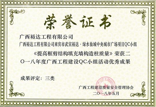 2018年度廣西工程建設(shè)QC小組活動優(yōu)秀成果