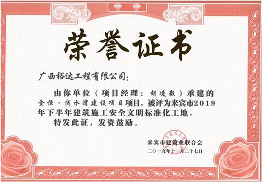 金恒·淺水灣建設(shè)項目被評為來賓市2019年下半年建筑施工安全文明標(biāo)準化工地（項目經(jīng)理：胡凌毅）