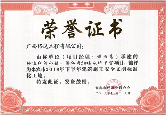 裕達紅河小鎮(zhèn)·濱江府5#樓及地下室項目被評為來賓市2019年下半年建筑施工安全文明標(biāo)準化工地（項目經(jīng)理：譚順高）