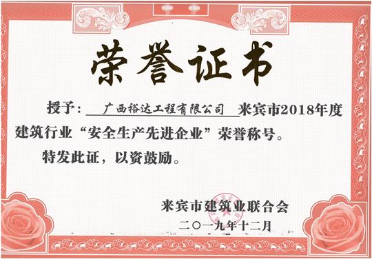來(lái)賓市2018年度建筑行業(yè)“安全生產(chǎn)先進(jìn)企業(yè)”